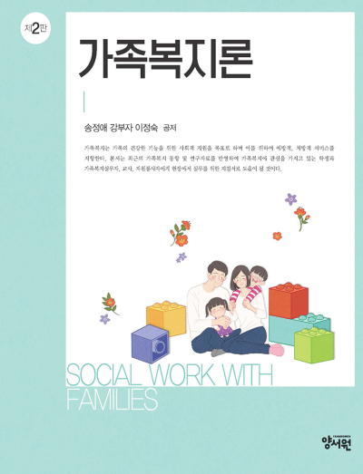 가족복지론 -제2판-