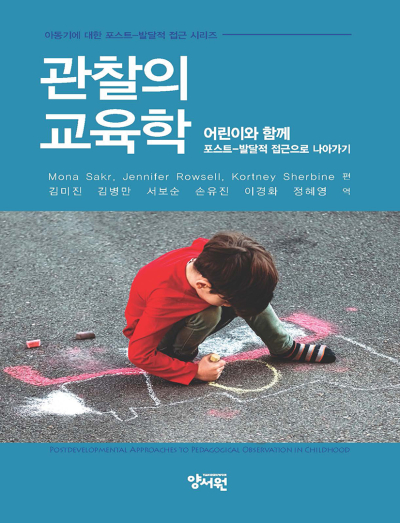 아동기에 대한 포스트-발달적 접근 시리즈 관찰의 교육학: 어린이와 함께 포스트-발달적 접근으로 나아가기