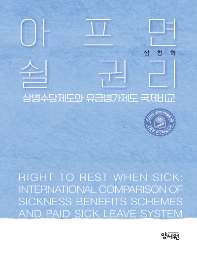 아프면 쉴 권리 상병수당제도와 유급병가제도 국제비교-2025년 대한민국학술원 우수학술도서-