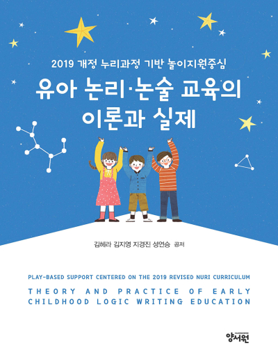 2019 개정 누리과정 기반 놀이지원중심유아 논리·논술 교육의 이론과 실제