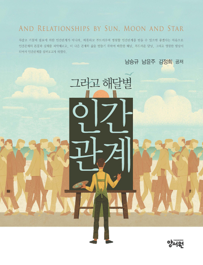 그리고 해달별 인간관계