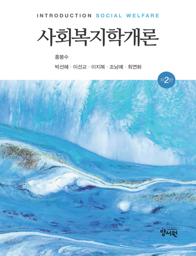 사회복지학개론 -제2판-