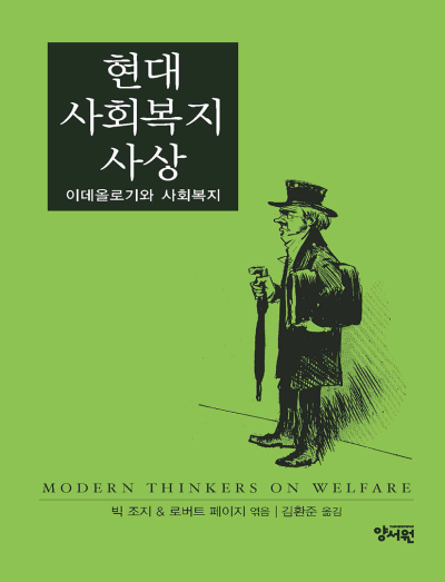 현대 사회복지 사상 -이데올로기와 사회복지-