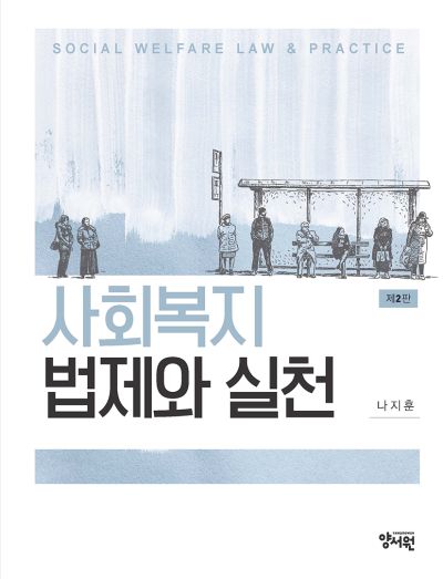 사회복지법제와 실천 -제2판-