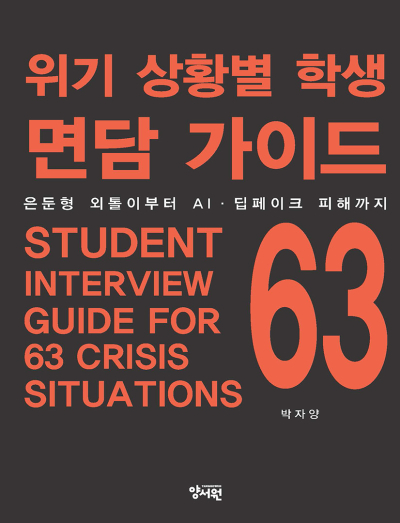 은둔형 외톨이부터 AI·딥페이크 피해까지위기 상황별 학생 면담 가이드 63 
