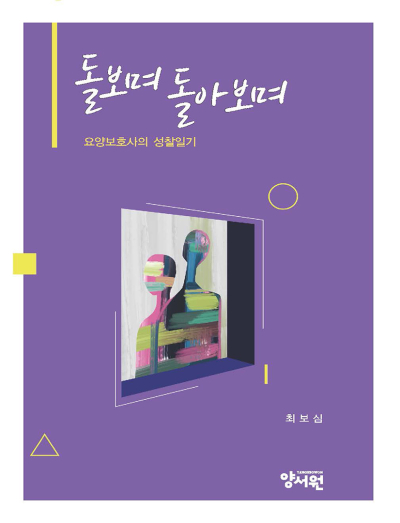 돌보며 돌아보며 요양보호사의 성찰일기