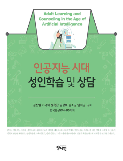 인공지능 시대성인학습 및 상담