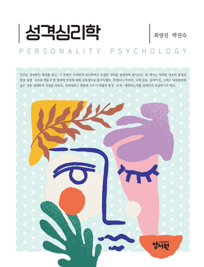 성격심리학