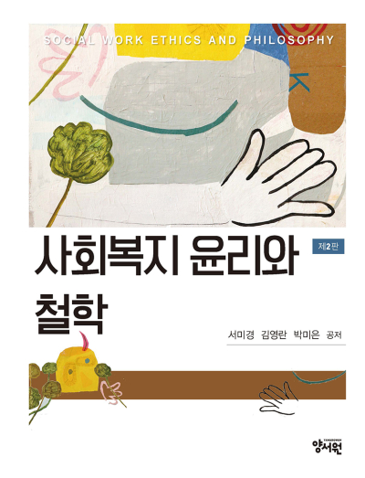 사회복지 윤리와 철학 -제2판-