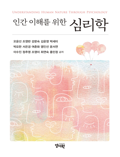 인간 이해를 위한 심리학 세트