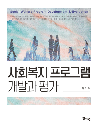 사회복지 프로그램 개발과 평가