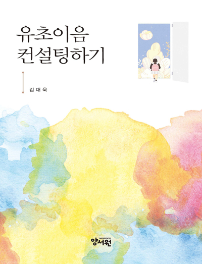 유초이음 컨설팅하기