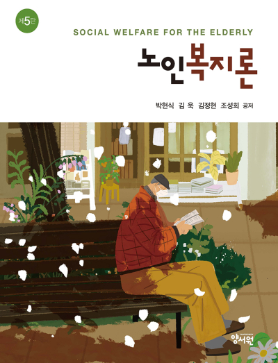 노인복지론 -제5판-