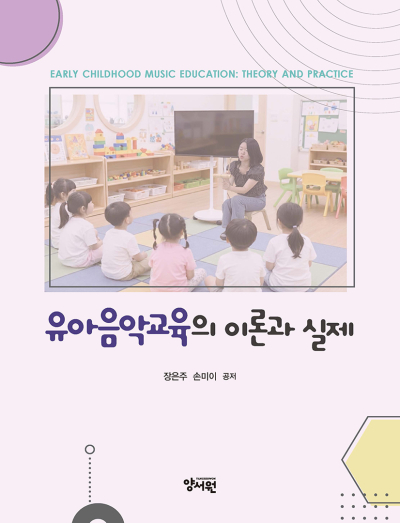 유아음악교육의 이론과 실제