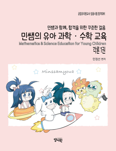 각론 1권민쌤의 유아 과학·수학 교육 -제2판-