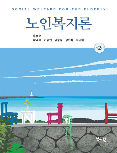노인복지론 -제2판-