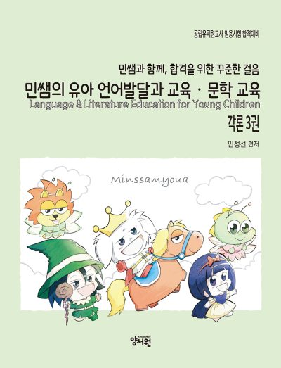 각론 3권민쌤의 유아 언어발달과 교육·문학 교육 -제2판-