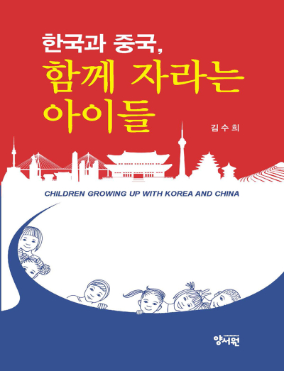 한국과 중국 함께 자라는 아이들e-book