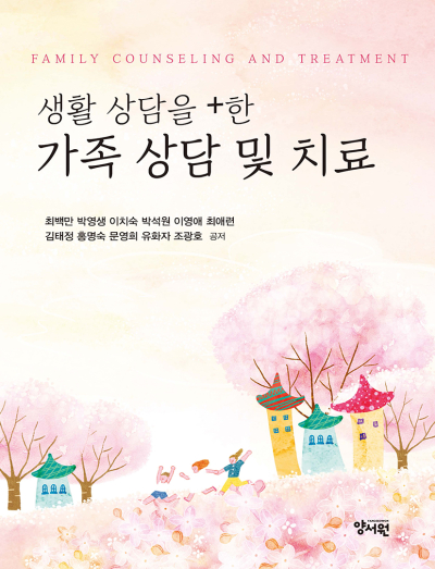 생활 상담을 +한 가족 상담 및 치료