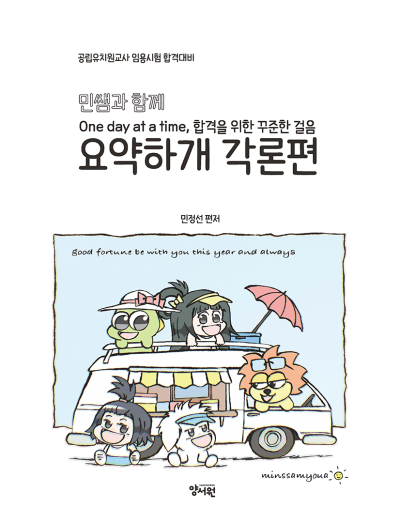 민쌤의 유아임용 요약하개 각론편 -제2판-