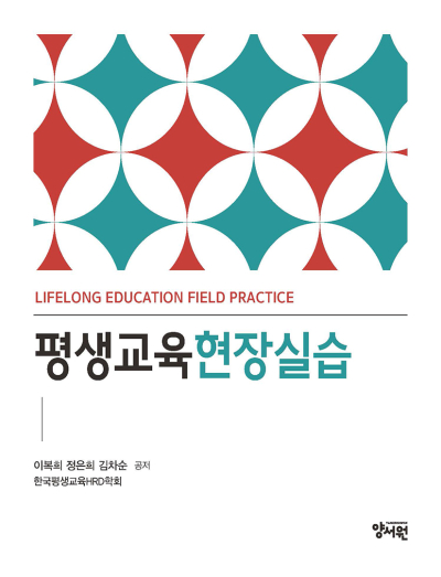 평생교육현장실습