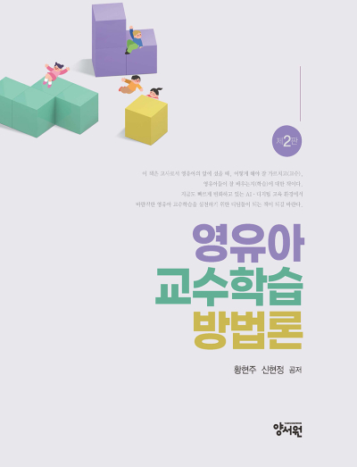 영유아교수학습방법론 -제2판-