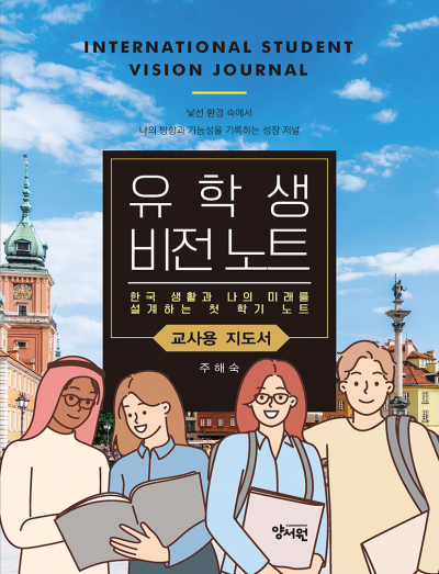유학생 비전 노트 교사용 지도서