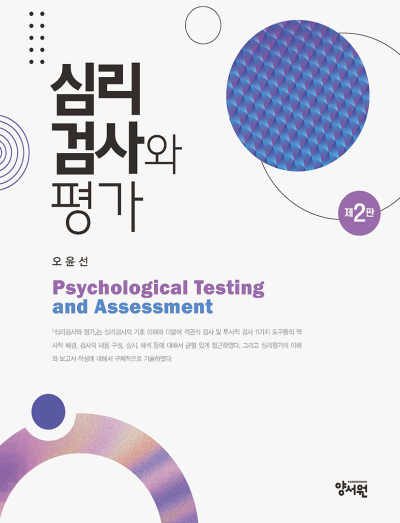 심리검사와 평가 -제2판-