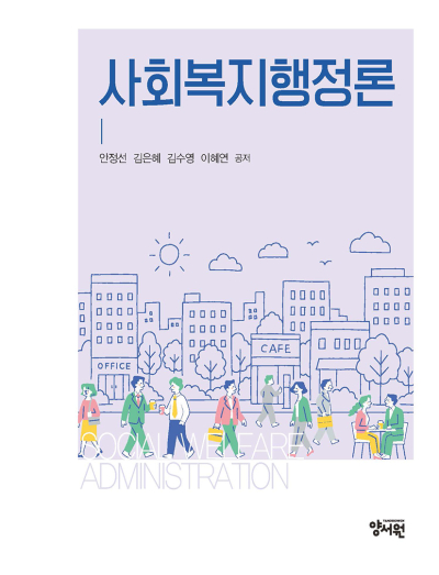 사회복지행정론
