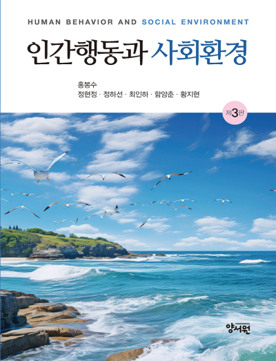 인간행동과 사회환경 -제3판-