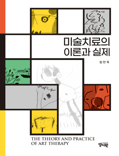 미술치료의 이론과 실제