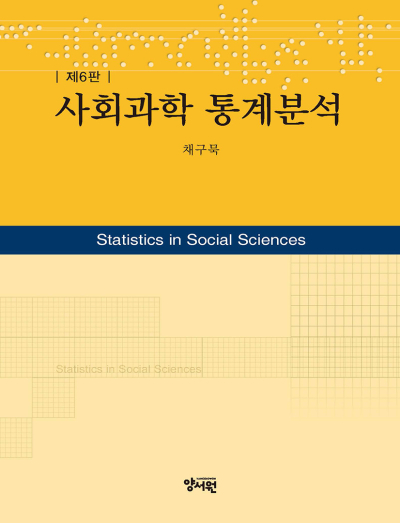사회과학 통계분석 -제6판-