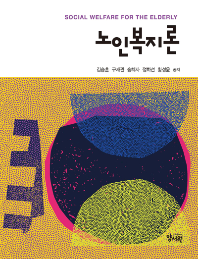 노인복지론