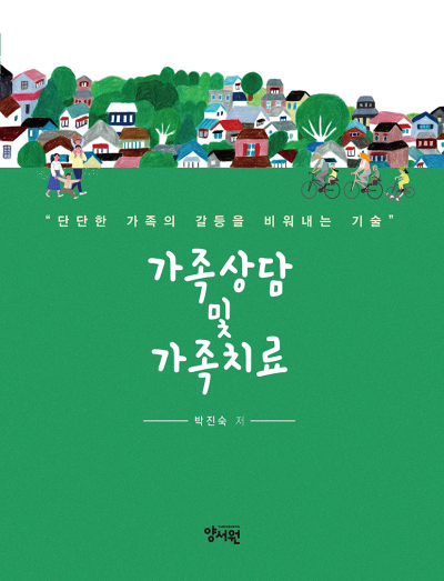 가족상담 및 가족치료